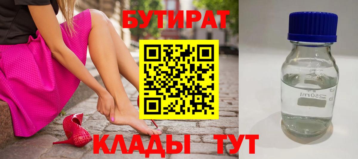 БУТИРАТ  Бутират 99%  Вход с VPN  Волгоград 