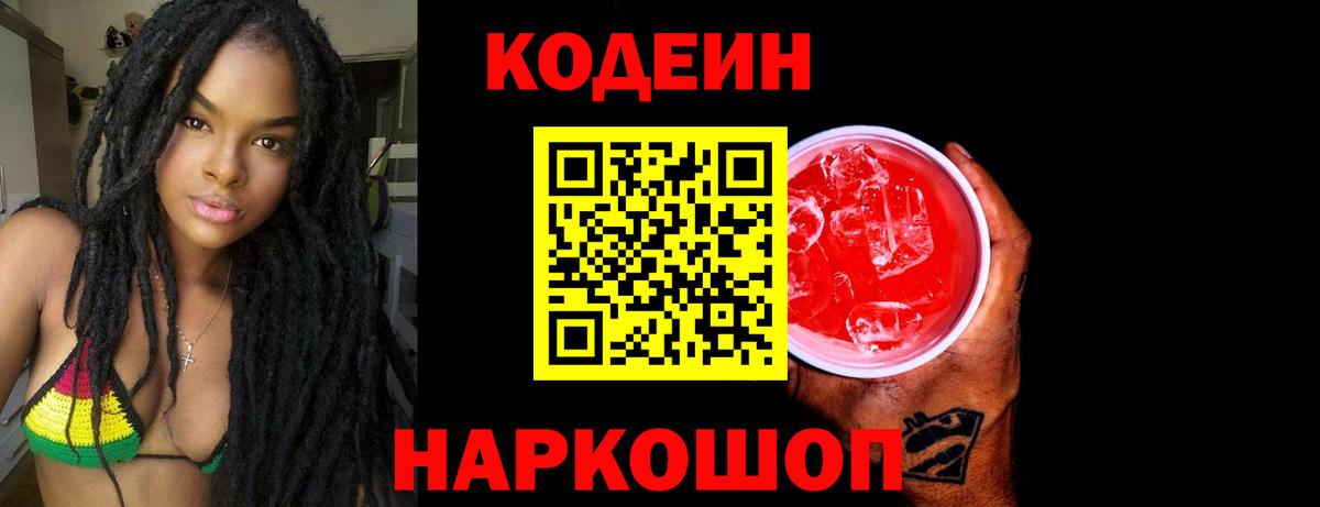 Волгоград  Кодеин напиток Lean (лин)  Вход с VPN  Кодеиновый сироп Lean Purple Drank 