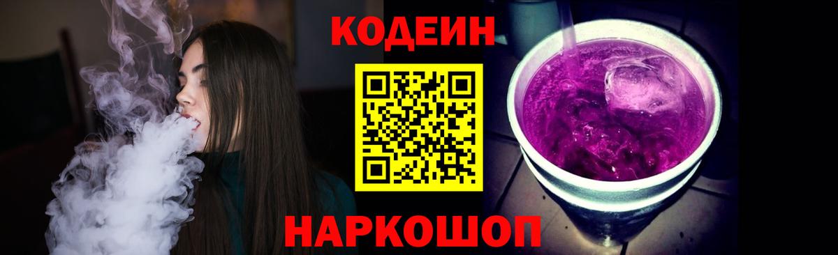 Codein Purple Drank Волгоград